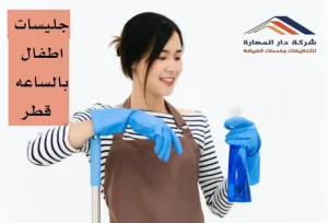 بعض آراء العملاء عن جليسات اطفال بالساعه قطر