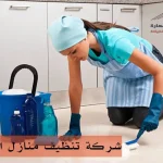 شركة تنظيف منازل الدوحة