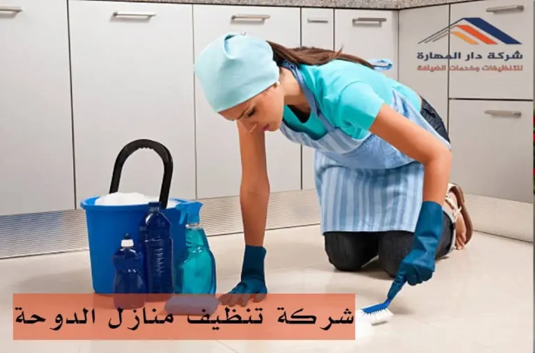شركة تنظيف منازل الدوحة