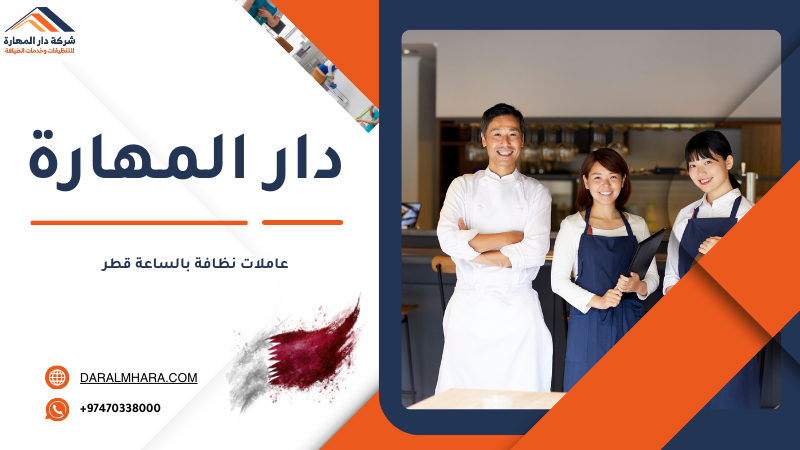 عاملات تنظيف بالساعة قطر