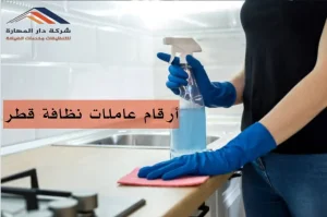 مكاتب خدم بالساعة في قطر