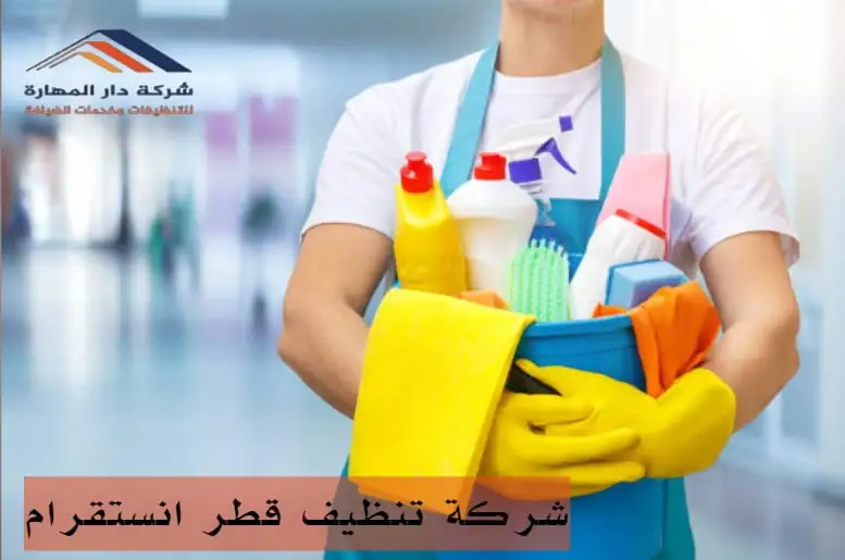 من هي أفضل شركة تنظيف قطر انستقرام ؟