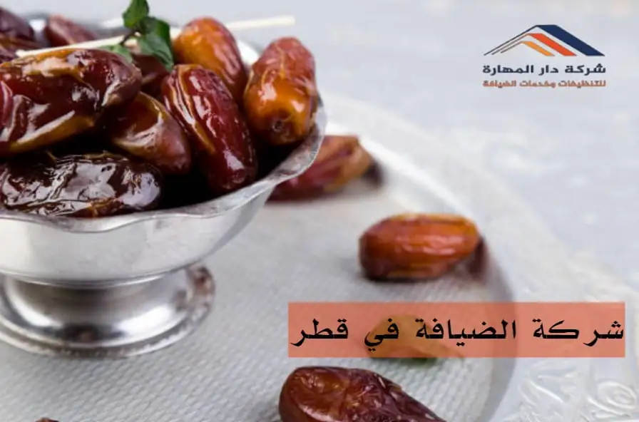 ما هو رقم شركة الضيافة في قطر؟