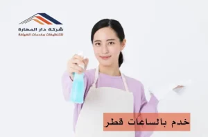 كم تكلف خدمة العمل بالساعات في قطر؟
