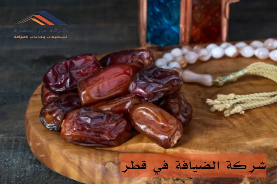 بعض آراء العملاء عن شركة الضيافة في قطر
