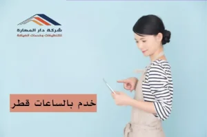 بعض آراء العملاء حول خدم بالساعات قطر
