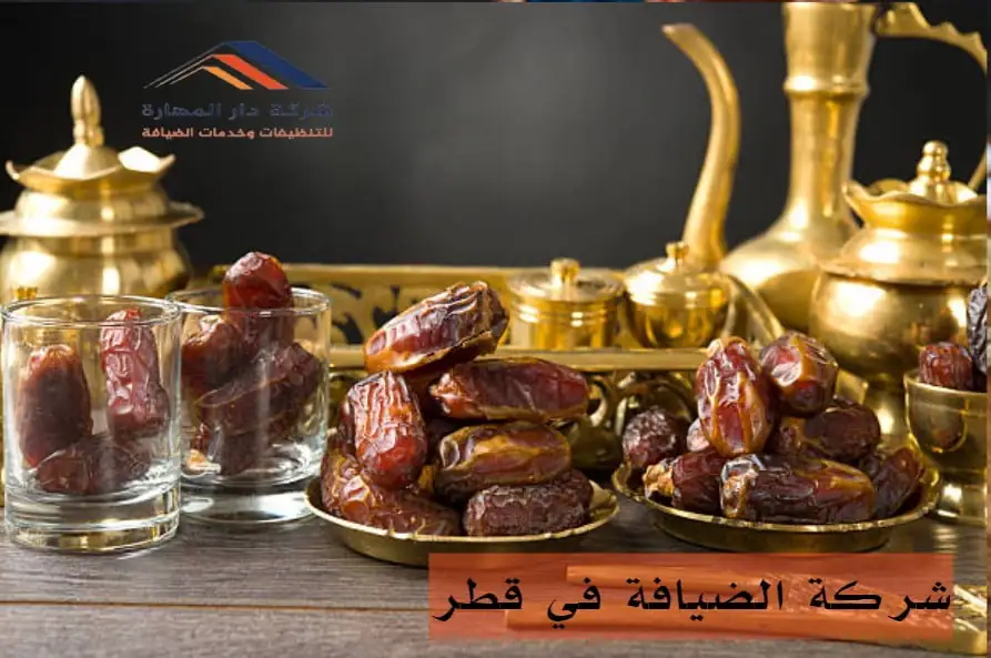 افضل شركة الضيافة في قطر