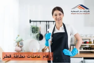 أفضل شركة تنظيف منازل في قطر