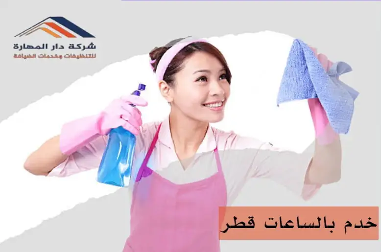 عاملات ضيافة قطر