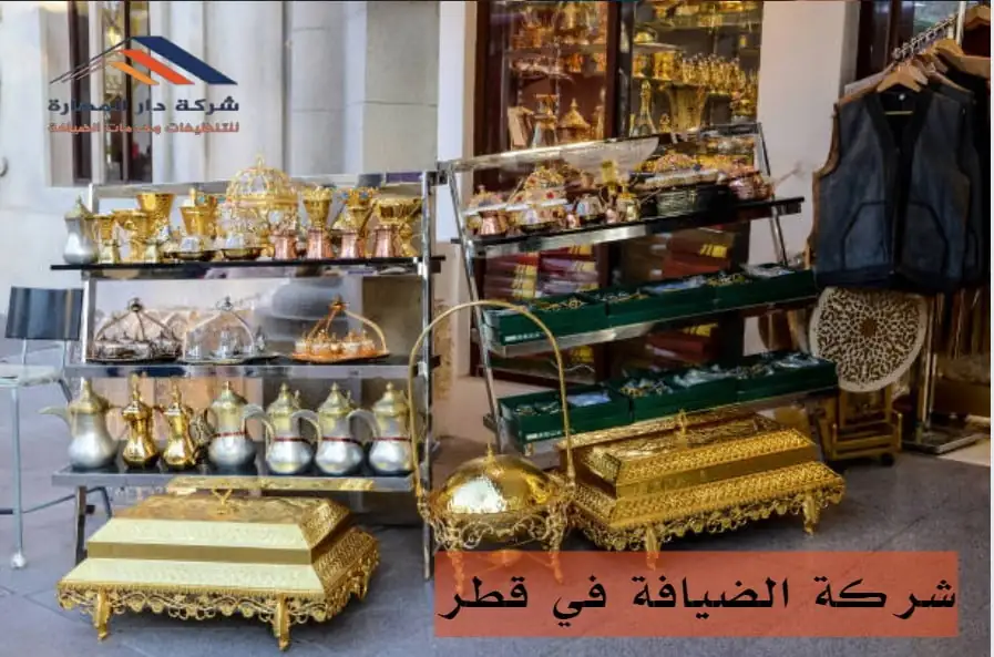 شركه الضيافة في قطر