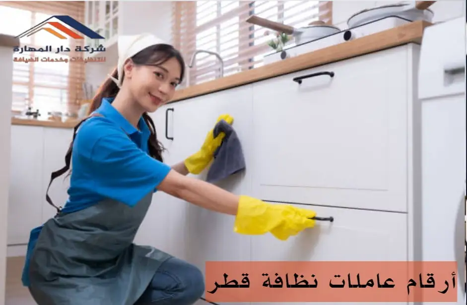 أرقام عاملات نظافة قطر من دار المهارة