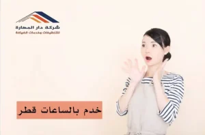 مكتب خادمات بالساعه