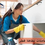 أرقام عاملات نظافة قطر