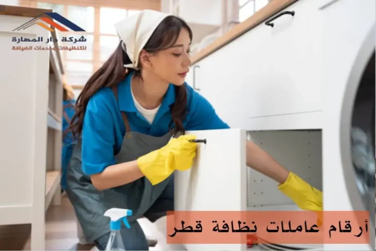 أرقام عاملات نظافة قطر