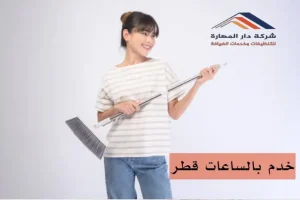 أرقام عاملات نظافة قطر