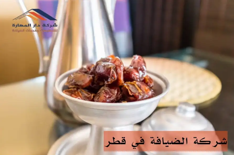 عاملات ضيافة قطر