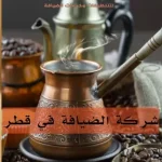 شركة الضيافة في قطر