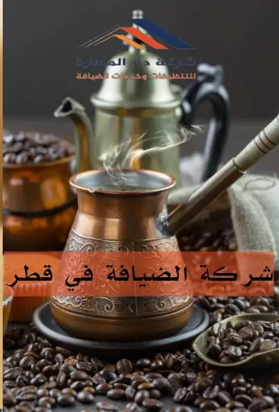 شركة الضيافة في قطر