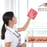 خدم بالساعات قطر