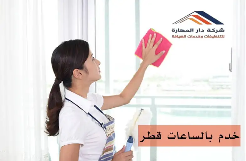 صورة مقال: خدم بالساعات قطر | حجز سريع بأسعار تبدأ - شركة دار المهارة