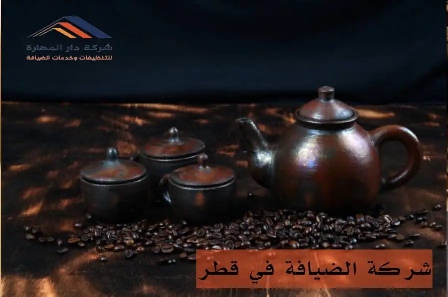 شركة الضيافة في قطر