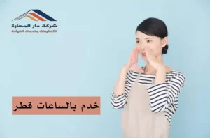 خدم بالساعات قطر