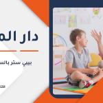 بيبي ستر بالساعات في قطر