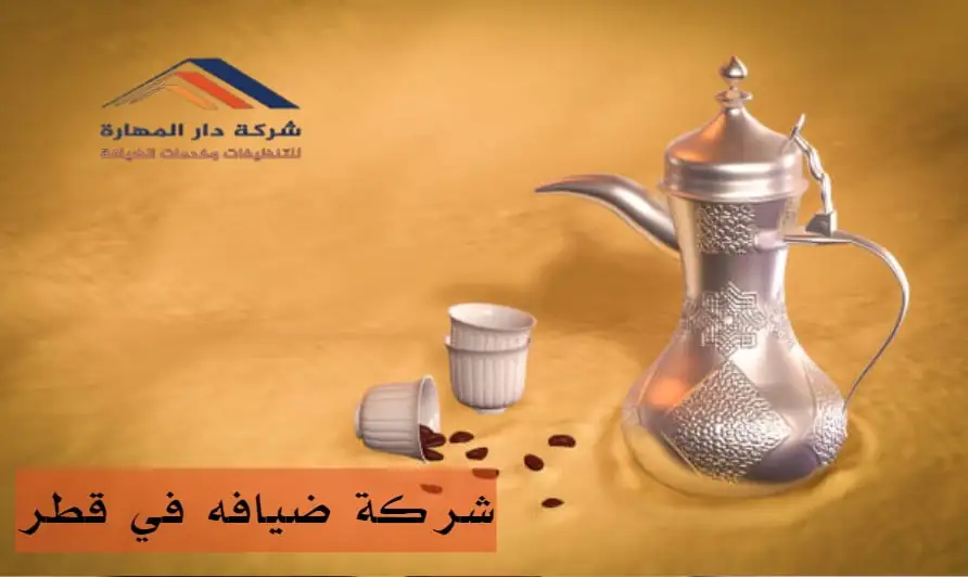 عاملات ضيافة قطر من دار المهارة