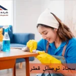 مغسلة سجاد توصيل قطر