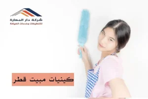خدامة بالساعات قطر