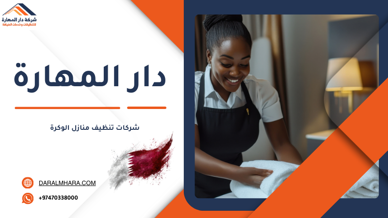 شركات تنظيف منازل الوكرة