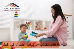 مربيات اطفال بالشهر