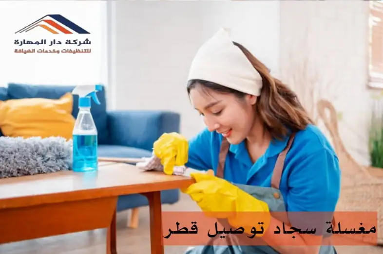 مغسلة سجاد توصيل قطر