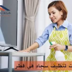 شركات تنظيف سجاد في قطر