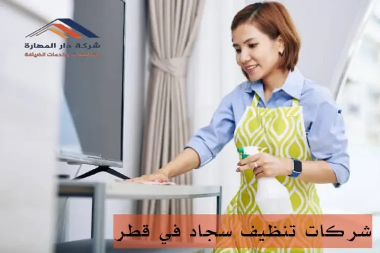 شركات تنظيف سجاد في قطر
