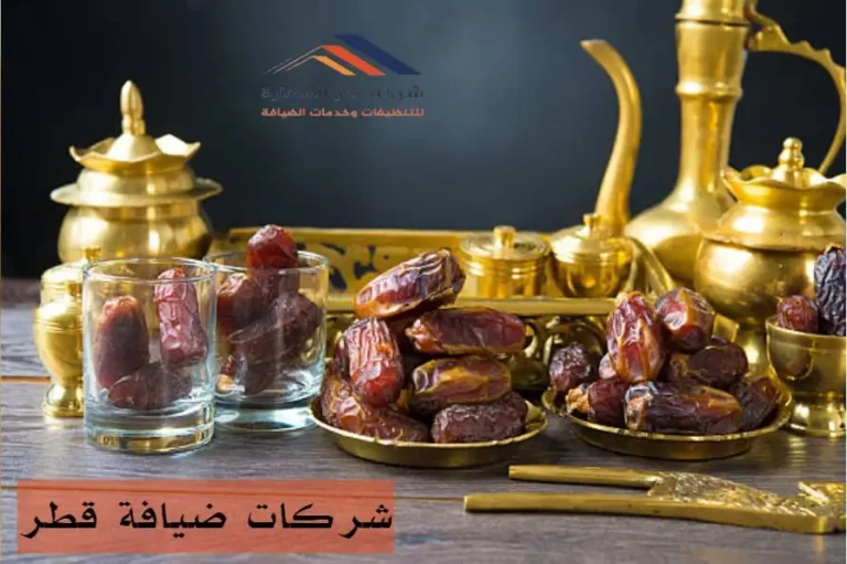 شركات ضيافة قطر
