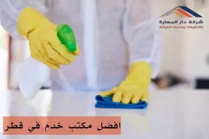مكاتب خدم في الدوحة وقطر