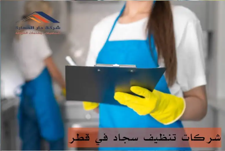 ما هي الأمور التي يتوقف عليها تحديد سعر غسيل السجاد في شركات تنظيف سجاد في قطر ؟