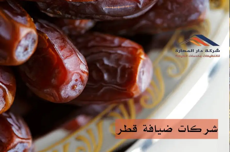 شركات ضيافة قطر