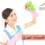 خادمات فلبينيات شهري