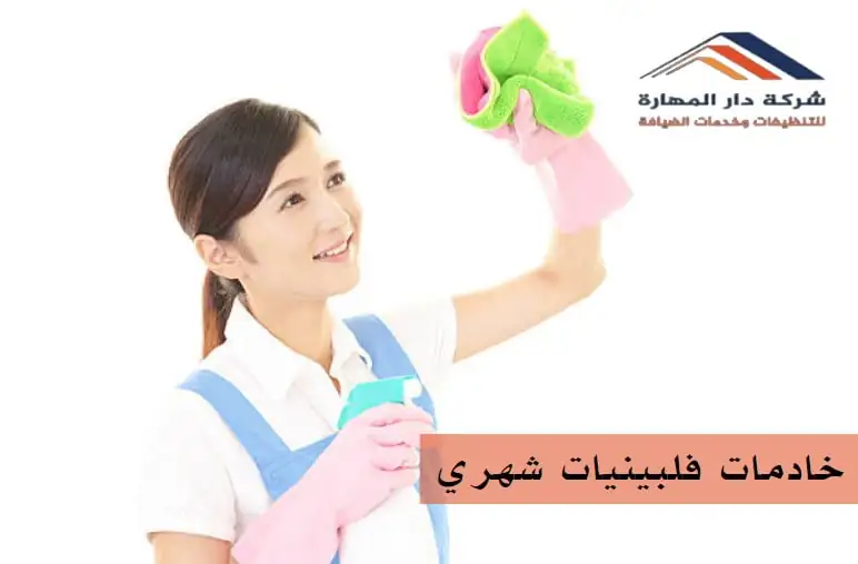 صورة مقال: خادمات فلبينيات شهري في قطر | 70338000 - شركة دار المهارة