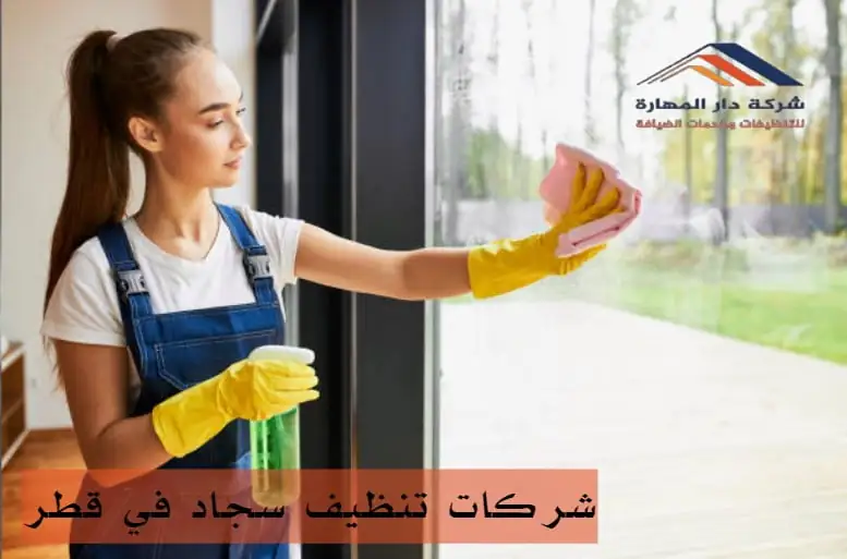 آراء بعض العملاء حول تجربتهم مع شركات تنظيف سجاد في قطر