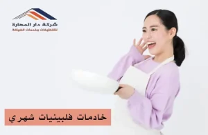 أدوات خدمة خادمات فلبينيات شهري