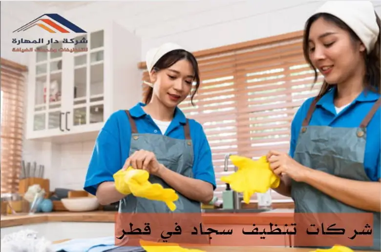 تنظيف سجاد قطر