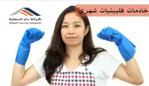 تنظيم عمل خادمات فلبينيات شهري