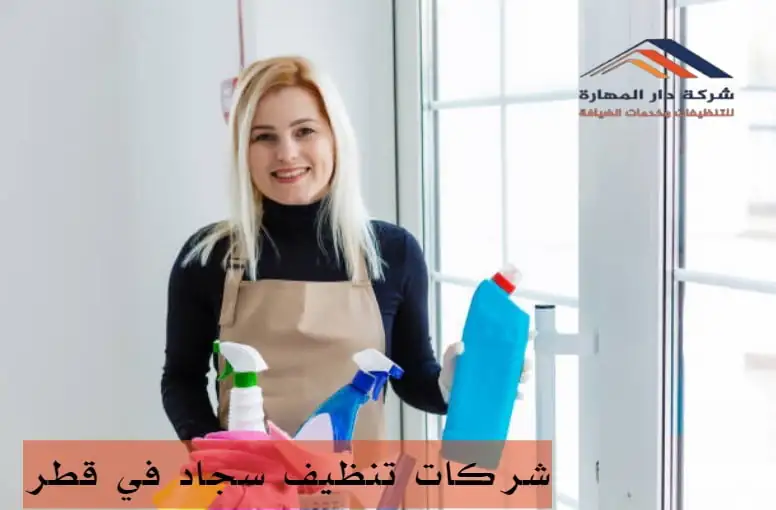 شركة تنظيف قطر