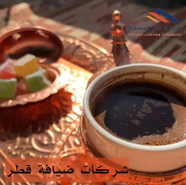 بعض آراء العملاء عن شركات ضيافة قطر