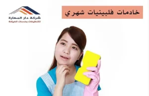 خادمات فلبينيات شهري في الدوحة وقطر