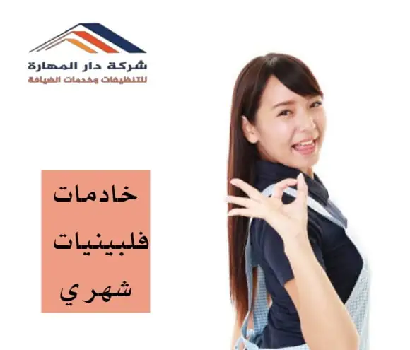 عاملة مبيت شهري في قطر لخدمة المنازل