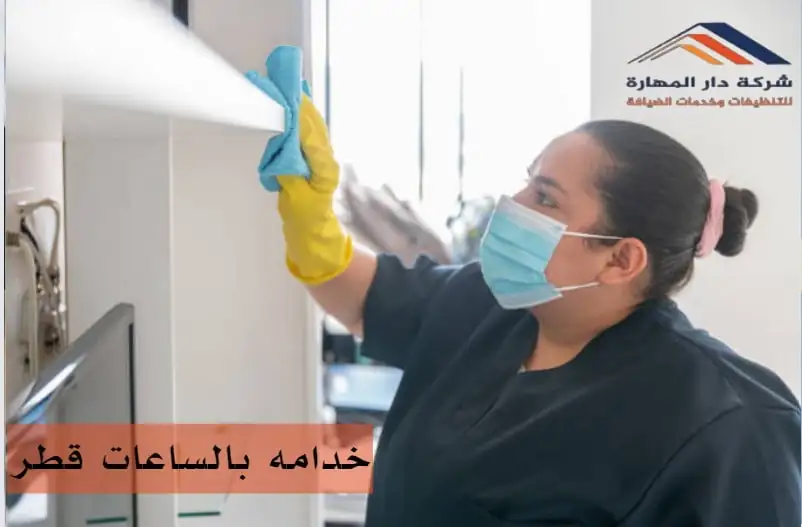 شركات تنظيف في قطر خدم بالساعات